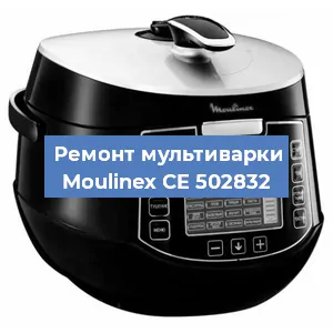 Замена уплотнителей на мультиварке Moulinex CE 502832 в Красноярске